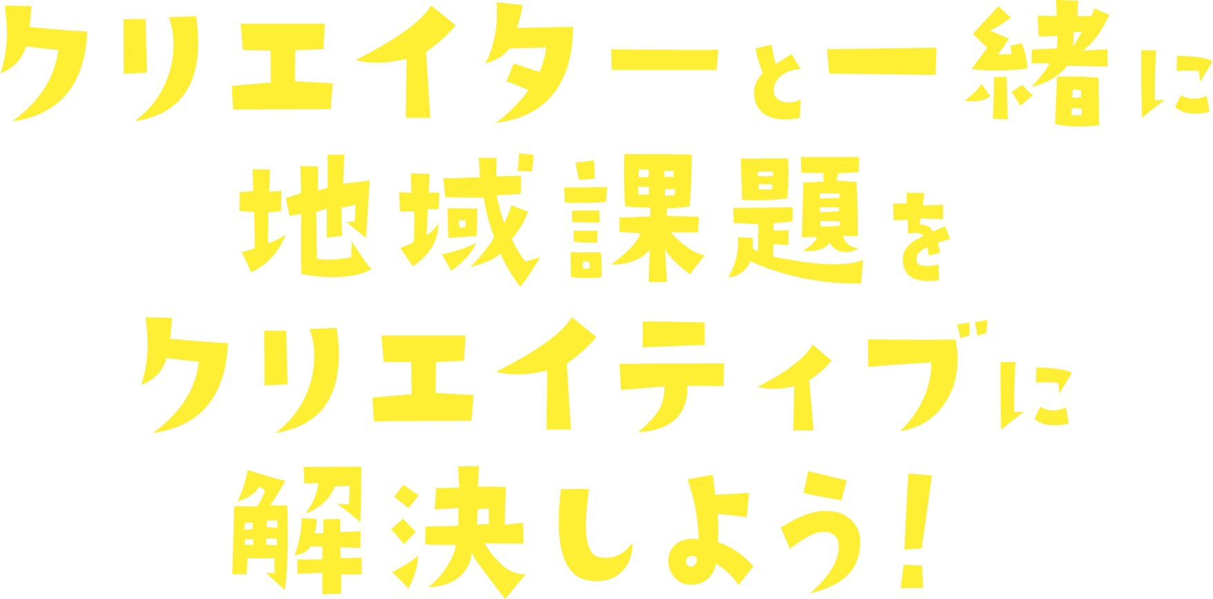 クリエイターと一緒に地域課題をクリエイティブに解決しよう